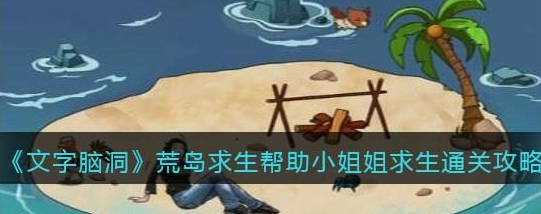 文字脑洞荒岛求生怎么过-帮助小姐姐求生通关攻略
